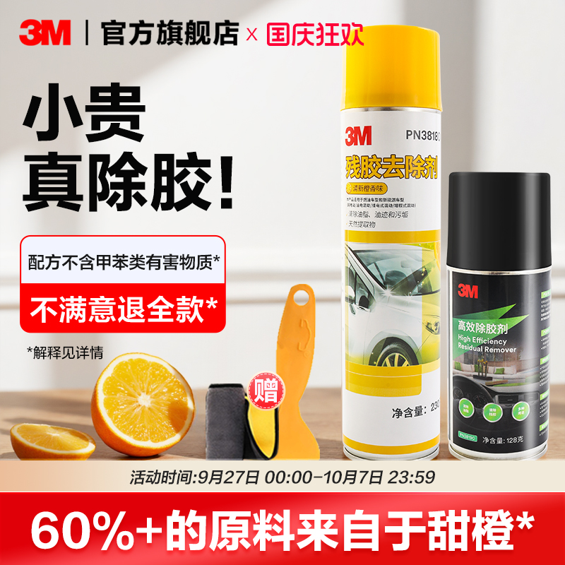 3M除胶剂家用汽车去胶剂清洗剂