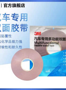 3M双面胶汽车专用多功能强力耐高温粘性强防水固定双面胶带YW