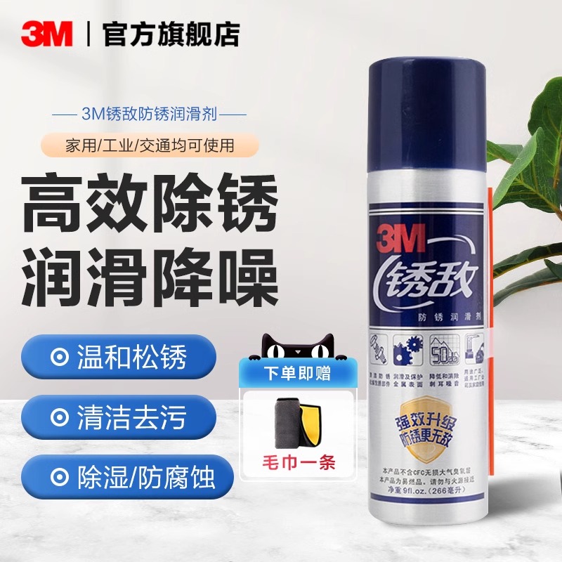 3m锈敌钢铁金属除锈松门锁防锈剂