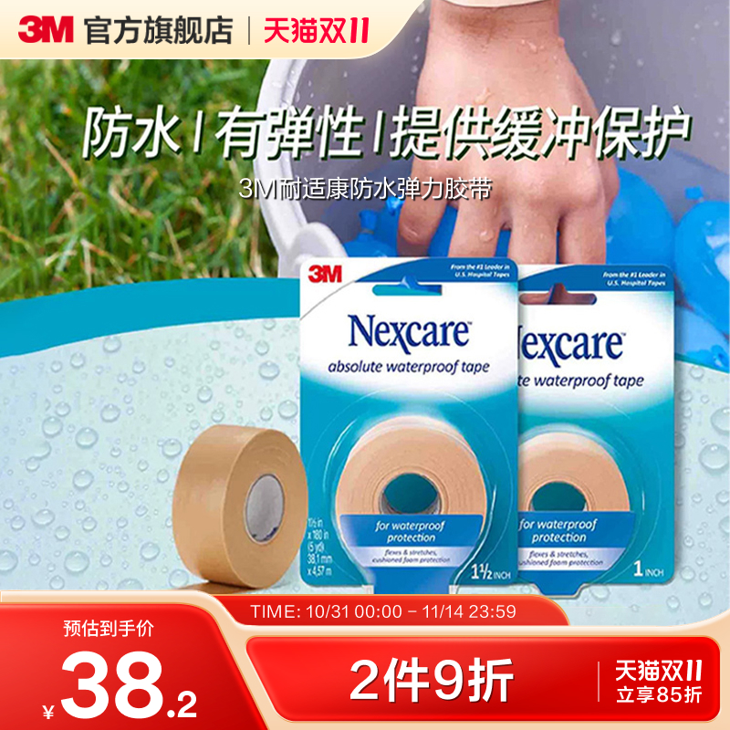 3M耐适康医用防水弹力胶带缓冲保护固定伤口脚跟贴握笔保护CBG