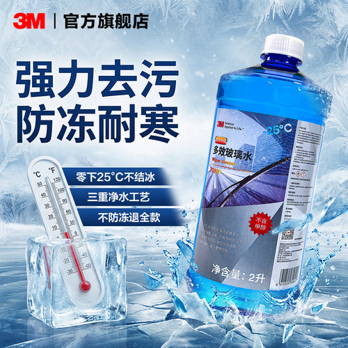 3M玻璃水零下25度冬季防冻乙醇雨刮零下20度浓缩液强力去污去油膜
