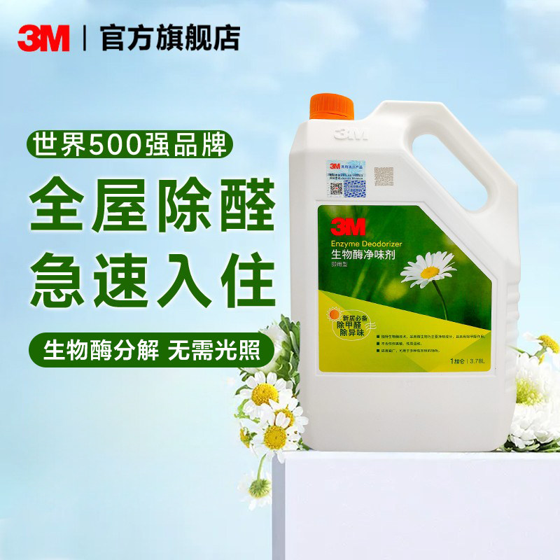 3M生物酶除甲醛新房装修家用强力非光触媒甲醛喷剂去除剂神器上门