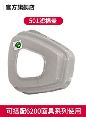3M 501滤棉盖面罩过滤棉胶盖接承盖1只搭配6200防护面具