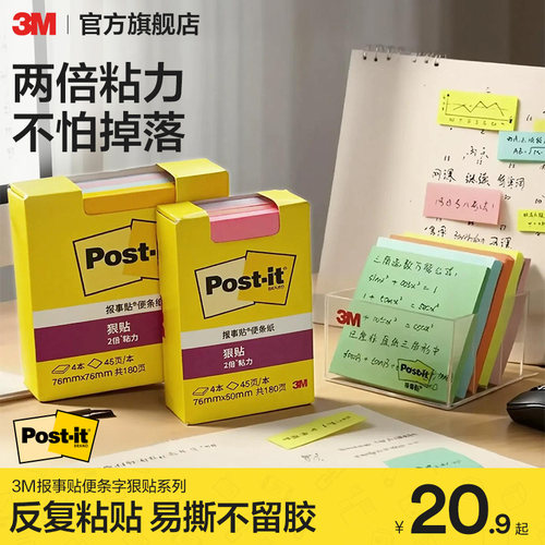 3m狠贴报事贴可再贴便条纸