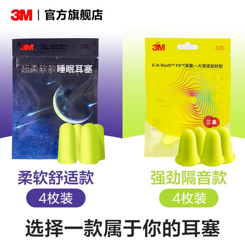 【好物体验专享】3M隔音耳塞防噪音睡眠降噪工作睡觉防吵高效隔音