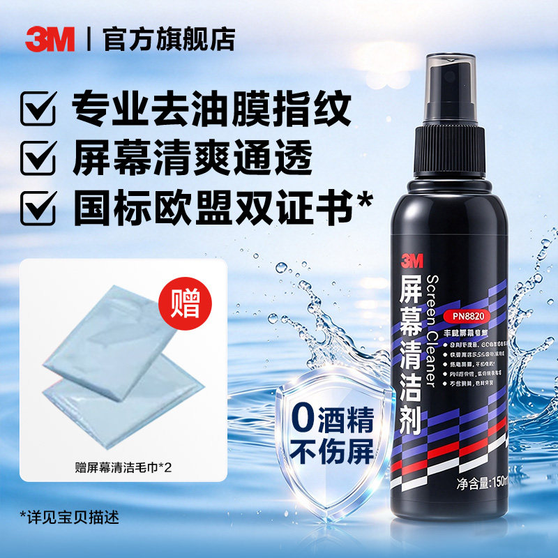 3M屏幕清洁剂电脑平板手机电视OLED电子书配擦屏布车载屏幕汽车中控液晶眼镜专用清洁剂macbook