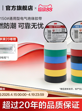 3M 160#150#电工胶布高粘性绝缘PVC电胶布阻燃防潮电气绝缘胶带