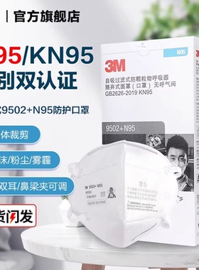 3M口罩N95工业防粉尘防尘肺口罩3d立体多层头带式防护面罩9502+