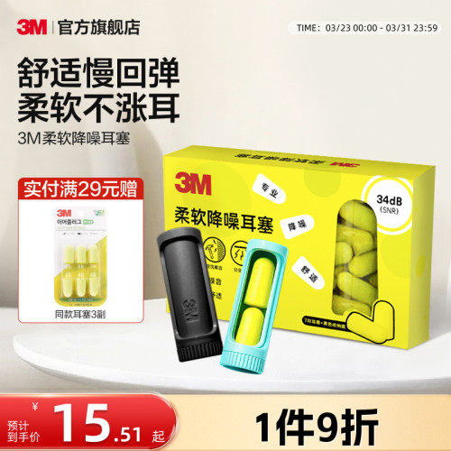 3M柔软耳塞舒适不胀耳男女通用