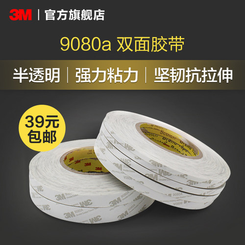 3m9080a半透明抗拉伸双面胶带