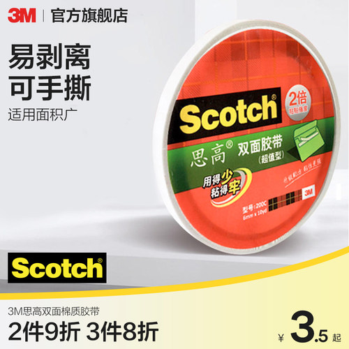 3m思高用品10yd传统2倍双面胶带