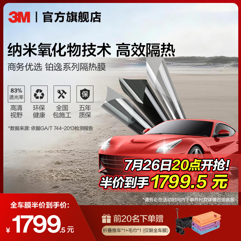 3M汽车贴膜官方旗舰店铂逸全车膜玻璃防爆隔热膜车窗膜防晒太阳膜