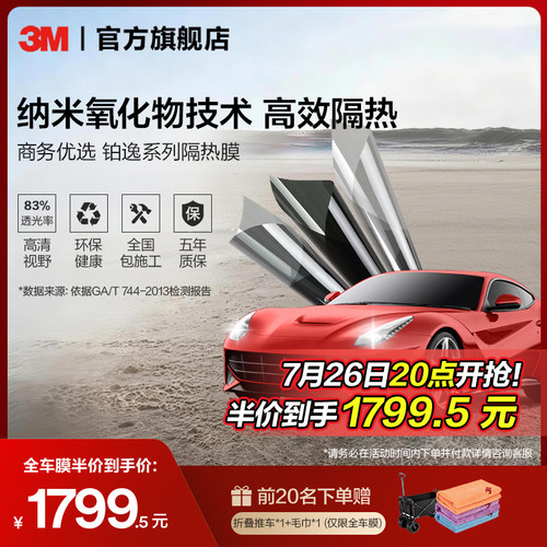 3M汽车贴膜官方旗舰店铂逸全车膜玻璃防爆隔热膜车窗膜防晒太阳膜 - 封面
