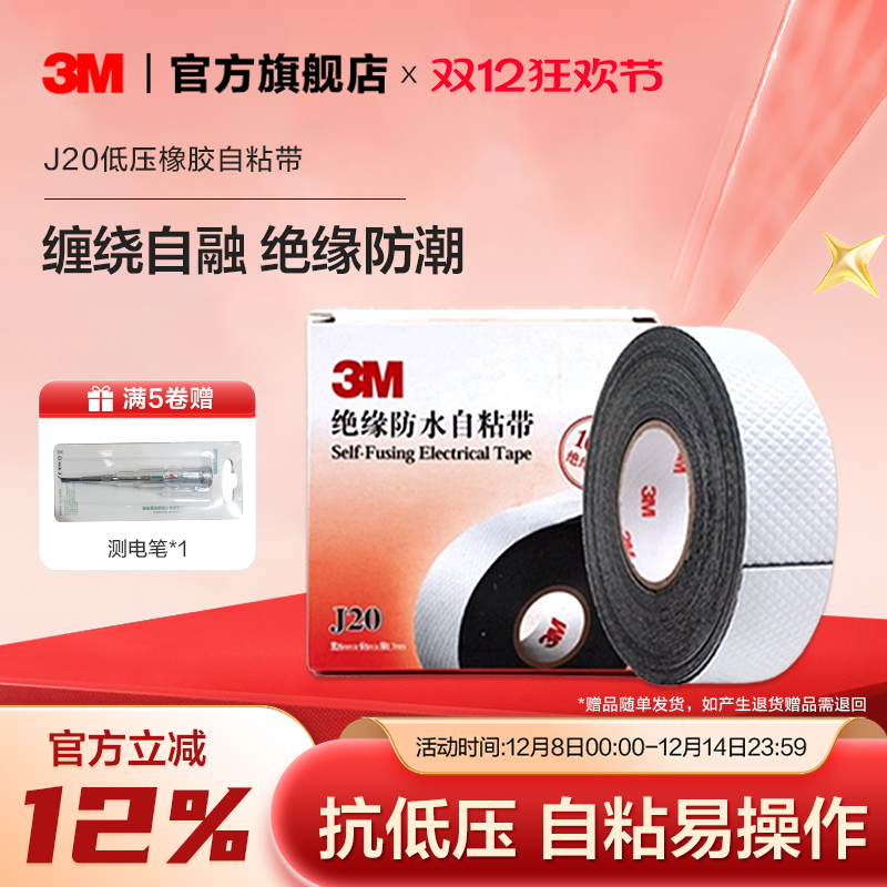 3M自粘防水绝缘10kv电工胶带