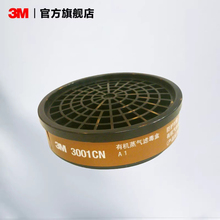 3M防毒面具滤毒盒3001CN防有机蒸气防尘喷漆专用配件1201防护面罩