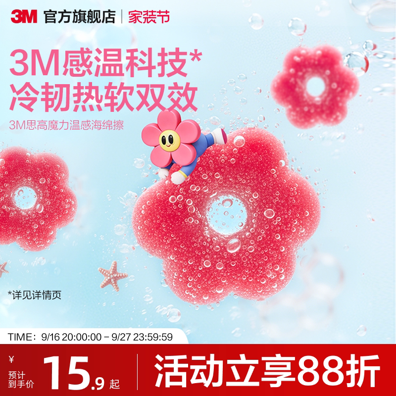 3M思高魔力温感海绵擦										