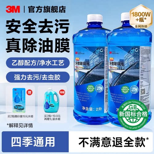 3M玻璃水汽车强力去油膜雨刮水