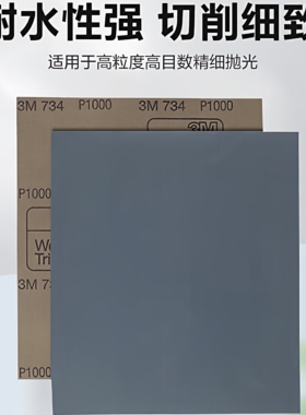 3M734水磨砂纸汽车美容打磨砂皮漆面抛光研磨1000目800目600目