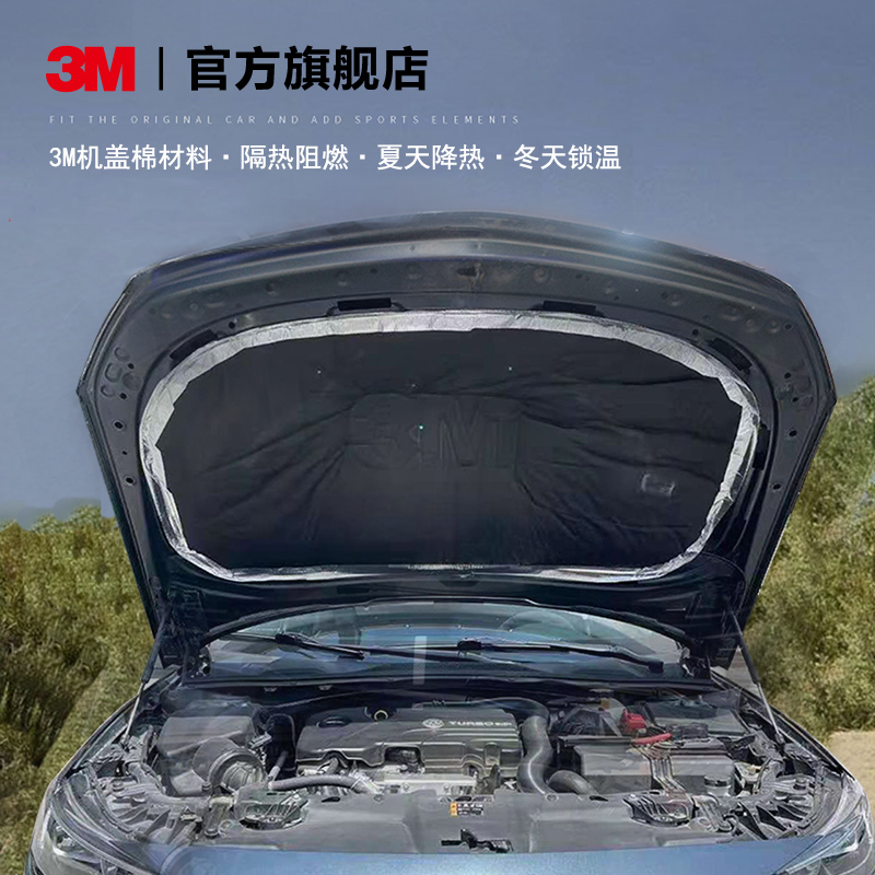 隔音棉发动机引擎盖降噪3M