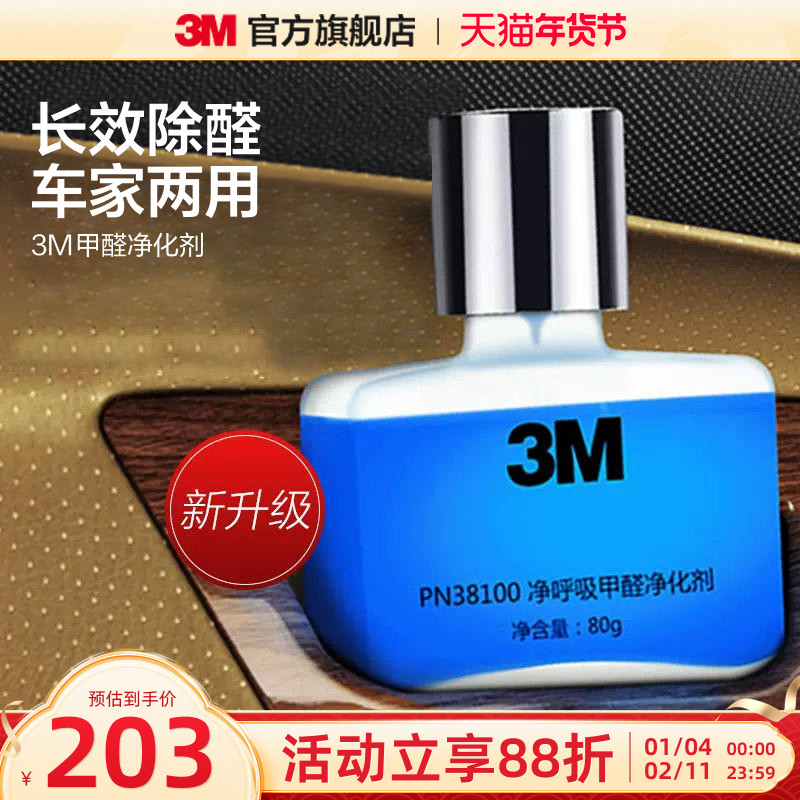 3M甲醛净化剂新家室内甲醛清除剂异味去除剂车用除醛4瓶CH,居家日用,空气净化剂,淘宝优惠券,粉丝福利购,淘宝优惠卷