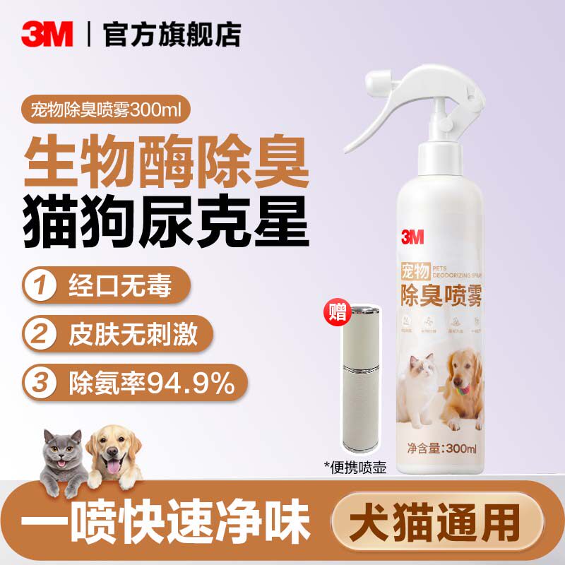3M生物酶宠物除臭喷雾猫狗尿生物酶分解剂猫砂除味猫咪去尿味神器