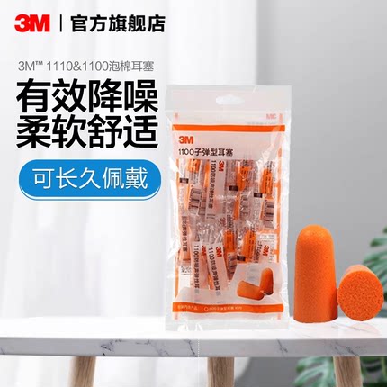 3M泡棉耳塞防噪睡眠工作学习防吵专用降噪超级隔音柔软舒适1100