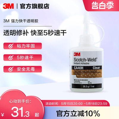 3mca40h玩具粘的牢强力胶水