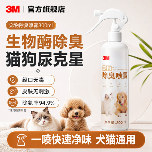 3M生物酶宠物除臭剂！下单送喷壶