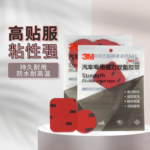3M双面胶强力粘胶车家多用途