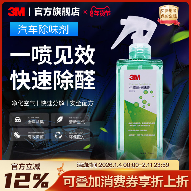 3M生物酶小绿瓶新车除甲醛喷雾汽车除臭车内空气清新剂甲醛清除剂,汽车用品/电子/清洗/改装,司机房车用品,淘宝优惠券,粉丝福利购,淘宝优惠卷