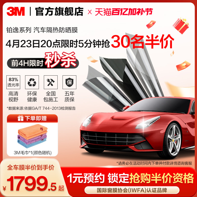 3M汽车贴膜官方旗舰店铂逸全车膜玻璃防爆隔热膜车窗膜防晒太阳膜