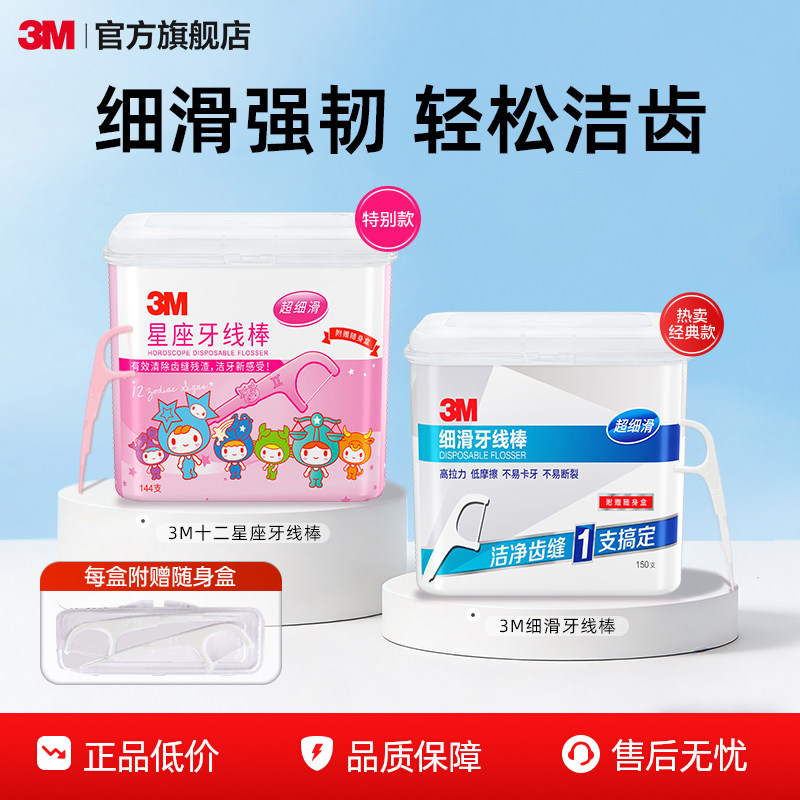 3M星座牙线棒家庭独立装牙线签加倍清洁牙齿缝144支盒装送便携盒