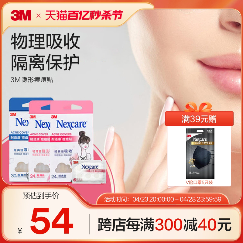 去痘净痘耐适康痘痘贴3M