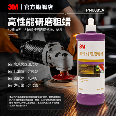 3M抛光蜡6085A汽车漆面专用