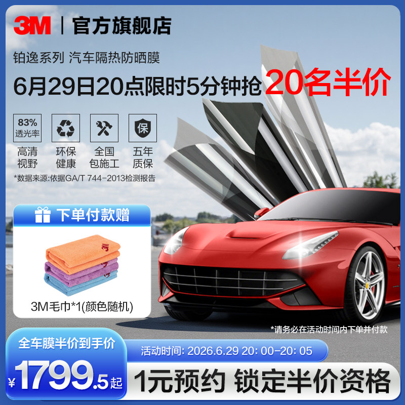 3M汽车贴膜官方旗舰店铂逸全车膜玻璃防爆隔热膜车窗膜防晒太阳膜