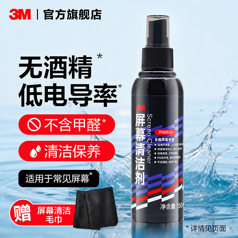 3M屏幕清洁剂电脑平板手机液晶电视OLED电子书相机车载屏幕汽车中控屏幕眼镜专用清洁剂macbook温和清洁保养