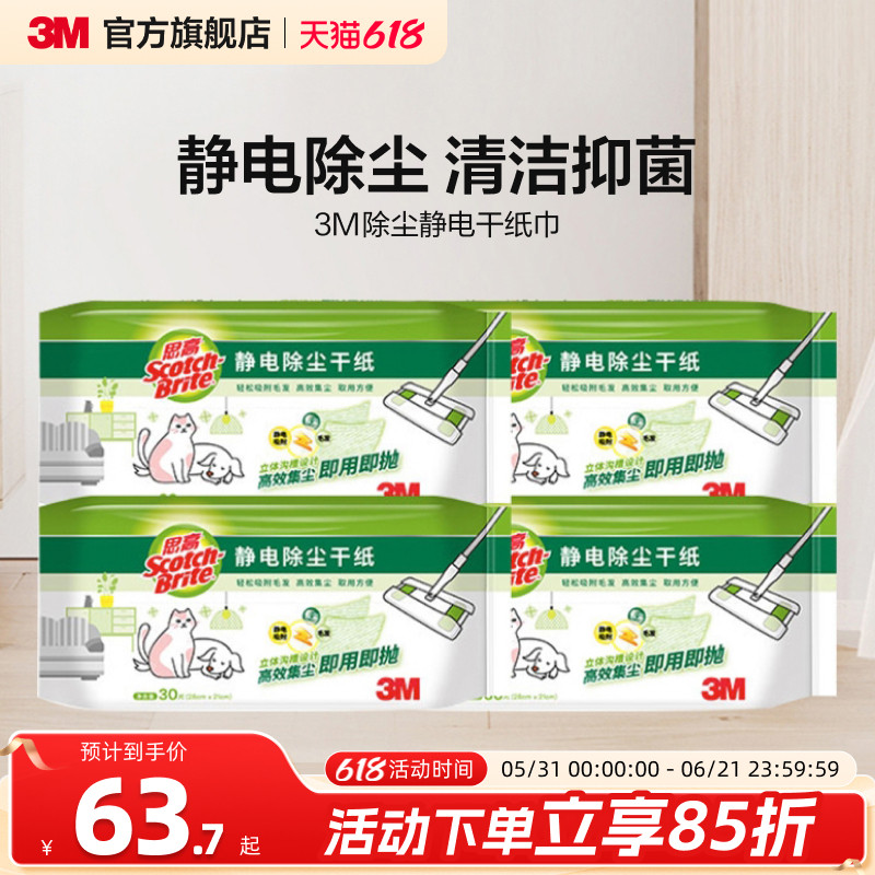 3M思高可抛式除尘纸平板拖把静电除尘干纸抑菌湿纸X4X5适用
