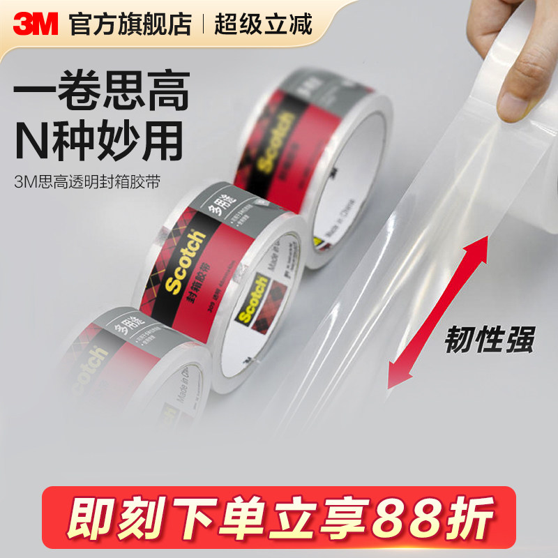 3M思高透明多用途封箱胶带韧性强高效瞬粘高透清晰