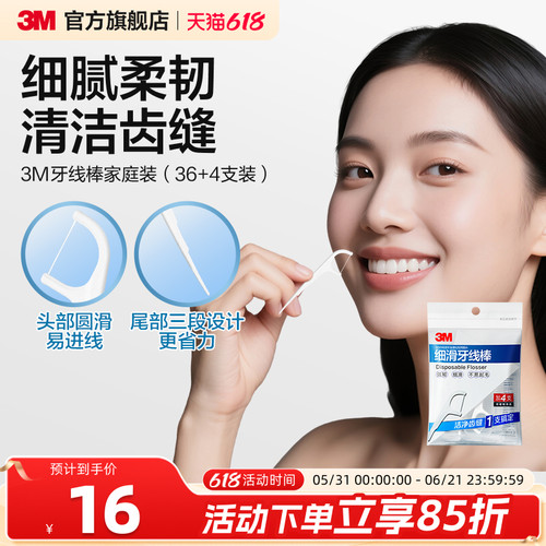 3m弓形护理清洁齿缝极细家庭装