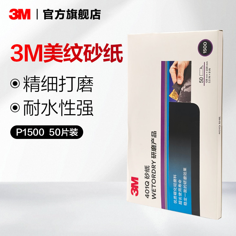 3M打磨砂纸401Q汽车漆面美容打磨抛光车用水湿磨砂纸1500目2000目
