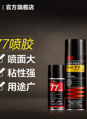 3M77喷胶对联大门强力胶水塑料金属顶棚汽车墙面手工大面积对联粘胶低雾型粘贴窗花喷雾型高粘度粘力强喷雾yw