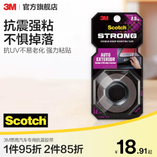 3M汽车专用强力胶带抗震防晒防冻车用耐高温双面胶不易留痕