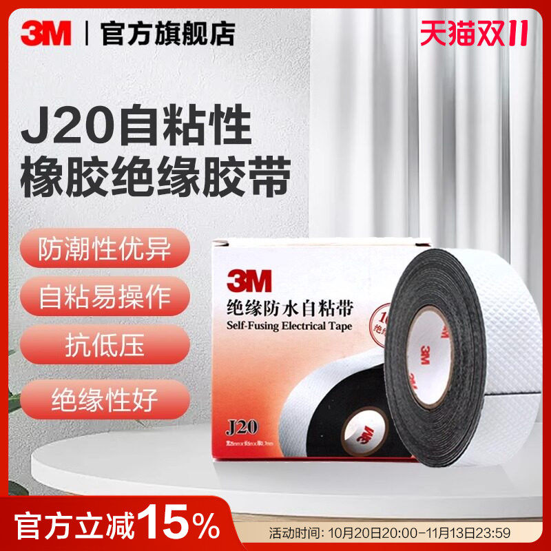 3M电缆电线自粘带胶布绝缘防水防潮电工胶带橡胶密封黑胶带J20