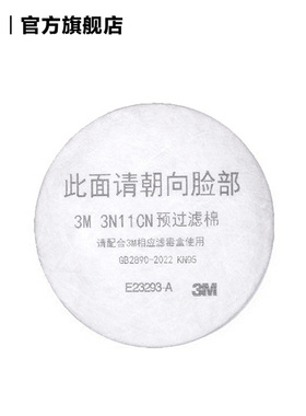3M 3N11CN  面罩面具过滤棉 预过滤棉 10片装PSD
