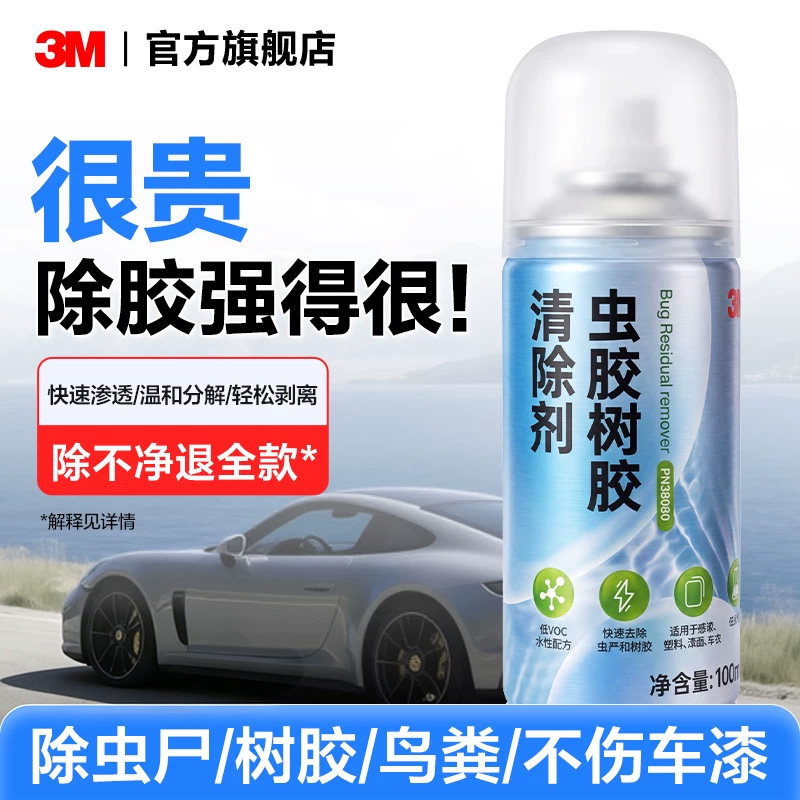 3M虫胶去除剂去污去鸟粪强力溶解不伤漆面汽车虫胶树胶清洁剂