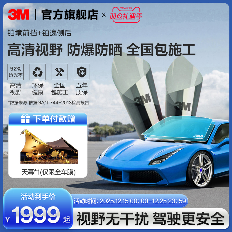3M汽车贴膜铂境前档+铂逸侧后档