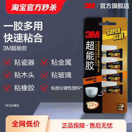 3M强力万能胶水万能胶啫喱快干粘连玻璃鞋子陶瓷DIY专用多功能液体胶超能胶CBG