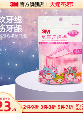 3M细滑牙线棒星座图案高拉力单线剔牙线清洁口腔齿缝 36*1包CBG