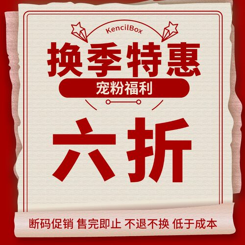 KencilBox千笔盒子 宠粉福利6折优惠No退No换
