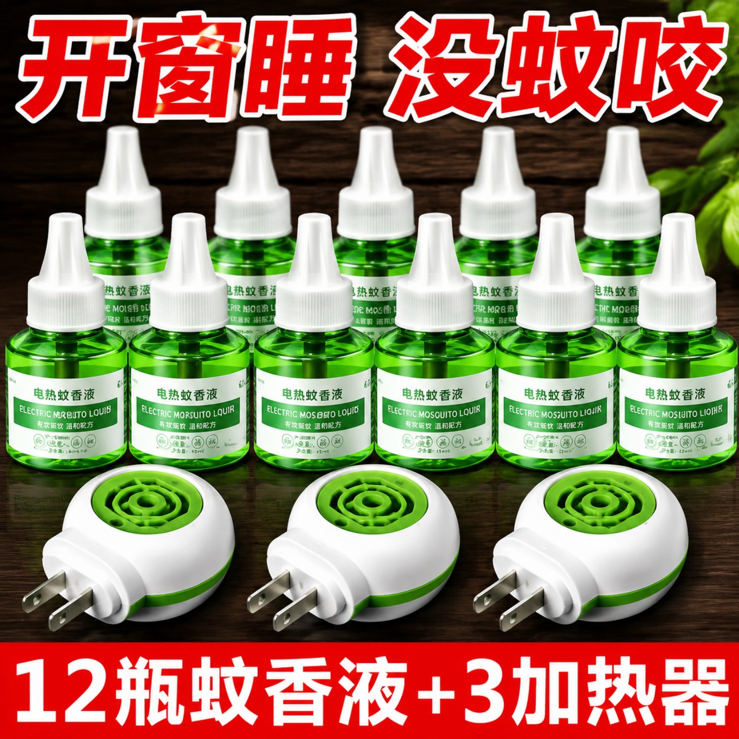 电热蚊香液家庭装持久驱蚊婴儿